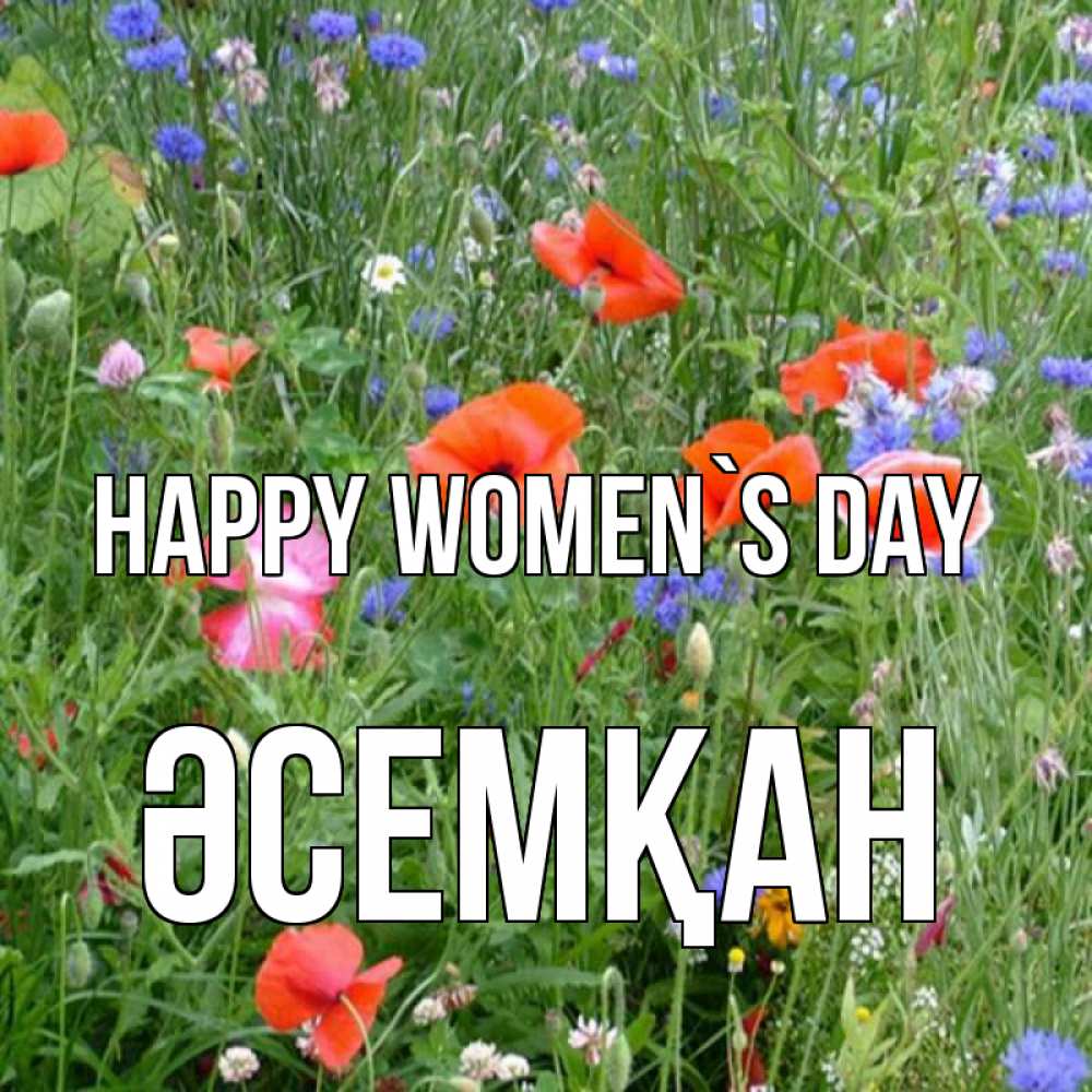 Greetings card с именем, ӘСЕМҚАН happy women`s day международный женский день 4 Greetings with text for free download 